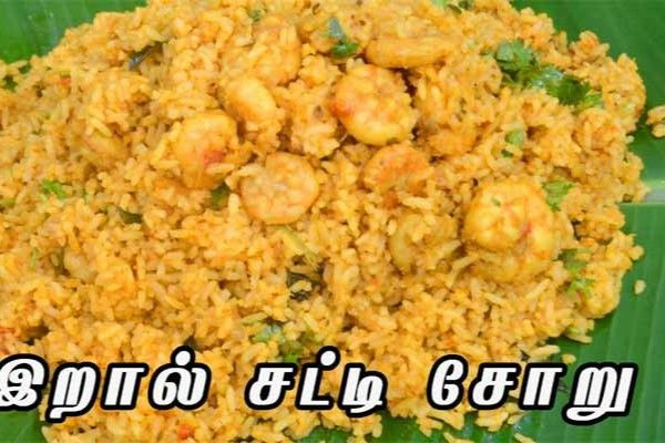 இறால் சட்டி சோறு