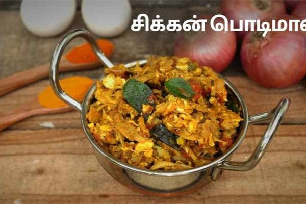 சிக்கன் பொடிமாஸ்
