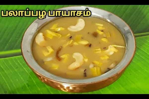 பலாப்பழ பாயாசம்