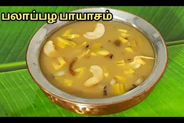 பலாப்பழ பாயாசம்