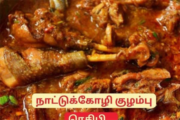 நாட்டுக்கோழி குழம்பு