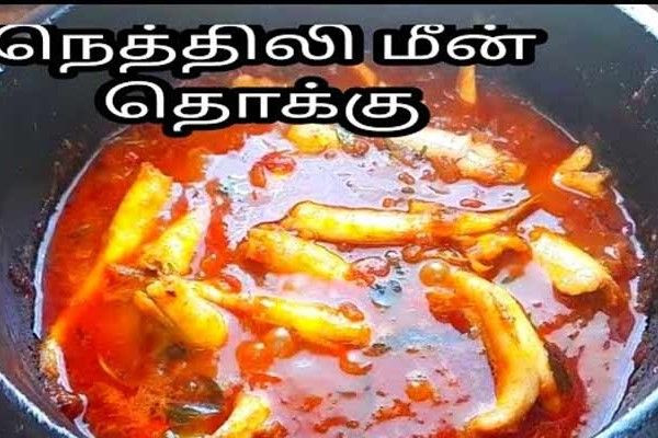 நெத்திலி மீன் தொக்கு