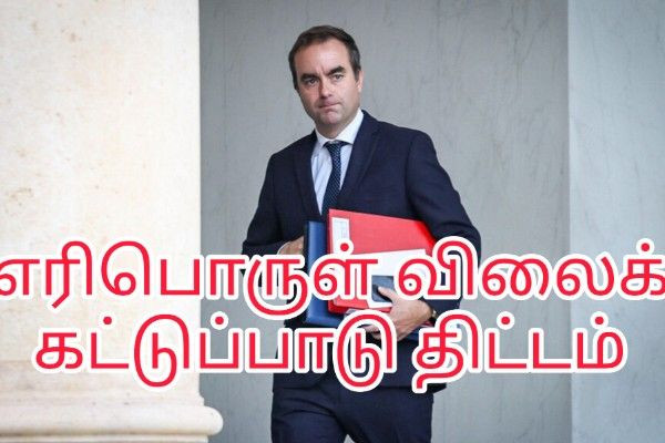 எரிபொருள் நெருக்கடி: விலை கட்டுப்பாட்டு திட்டம் முன்வைப்பு!!