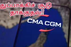 ஹோர்முஸ் நீரிணையில் தாக்குதல்: பிரெஞ்சு கப்பல் மீது துப்பாக்கிச் சூடு!