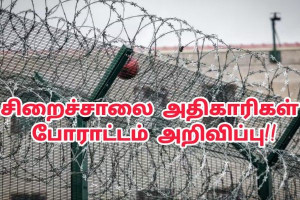 பணியாளர் பற்றாக்குறை, பாதுகாப்பு அச்சம் - சிறைச்சாலைத் துறை அதிகாரிகள் போராட்டம் அறிவிப்பு!!