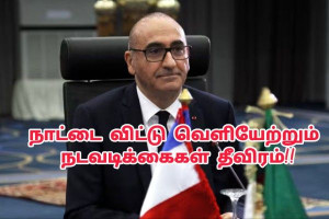 பிரான்ஸ்–அல்ஜீரியா உறவில் முன்னேற்றம்: நாட்டை விட்டு வெளியேற்றும் நடவடிக்கைகள் மீண்டும் தொடக்கம் !!