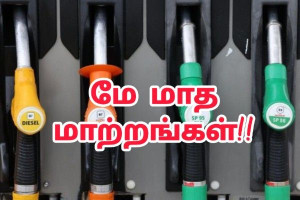 மே மாத தொடக்கம் முதல் நடைமுறைக்கு வரும் புதிய மாற்றங்கள் !!