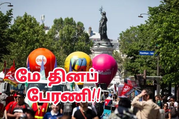 மே தினப் பேரணி:  நாடு முழுவதும் 3 00 000 பேரை தாண்டியதாக CGT தொழிற்சங்கம் அறிவிப்பு!!