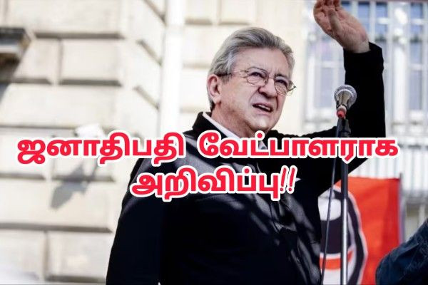 2027 ஜனாதிபதி தேர்தல்: Jean-Luc Mélenchon  வேட்பாளராக அதிகாரப்பூர்வ அறிவிப்பு !!