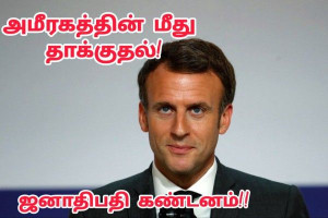 ஐக்கிய அமீரகத்தின் மீது ஈரான் தாக்குதல் – ஜனாதிபதி இம்மானுவல் மக்ரோன் கடும் கண்டனம்!!