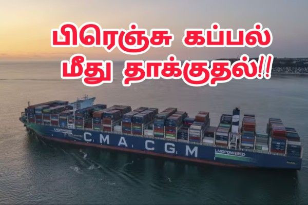 ஹோர்முஸ் நீரிணையில் பிரெஞ்சு கப்பலான CMA CGM மீது தாக்குதல் – 8 மாலுமிகள் காயம்!!
