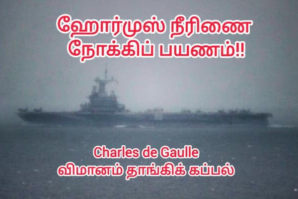 மத்திய கிழக்கு பதற்றம்: ஹோர்முஸ் நீரிணை அருகே நிலைநிறுத்தப்படும் Charles de Gaulle விமானம் தாங்கிக் கப்பல்!!
