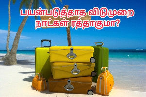 பயன்படுத்தாத விடுமுறைகள் நாட்கள் (Congés payés ) ரத்தாகுமா? – தனியார் ஊழியர்களுக்கு முக்கிய அறிவிப்பு!!