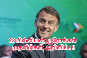 ஆப்ரிக்காவில் 23 பில்லியன் யூரோக்களில் முதலீடுகள் - ஜனாதிபதி இம்மானுவல் மக்ரோன் அறிவிப்பு!!