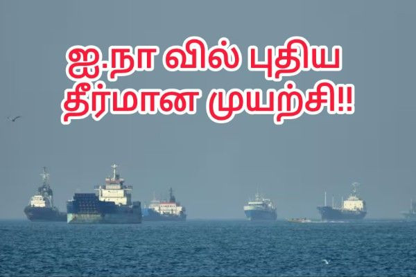 ஹோர்முஸ் நீரிணை முடக்கம் -  ஐ.நாவில் பிரான்ஸ் புதிய தீர்மான முயற்சி ஜனாதிபதி மக்ரோன் அறிவிப்பு!!