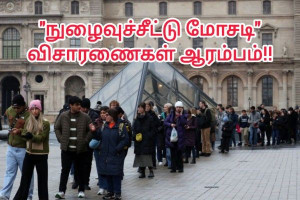 10 மில்லியன் யூரோக்கள் நுழைவுச்சீட்டு மோசடி: நீதிமன்ற விசாரணையில் லூவர் அருங்காட்சியக பணியாளர்!!
