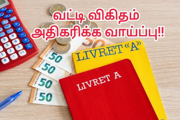 பிரான்சில் பணவீக்கம் உயர்வு – Livret A வட்டி விகிதம் ஆகஸ்ட் மாதத்தில் அதிகரிக்க வாய்ப்பு!!