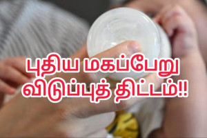ஜூலை முதல் நடைமுறைக்கு வரும் புதிய மகப்பேறு விடுப்பு திட்டம் – பெற்றோருக்கு அவசர அறிவிப்பு!! 