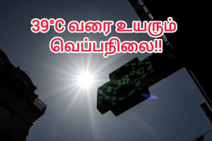 “39°C வரை உயரும் வெப்பநிலை” – 13 மாவட்டங்களுக்கு செம்மஞ்சள் எச்சரிக்கை!!