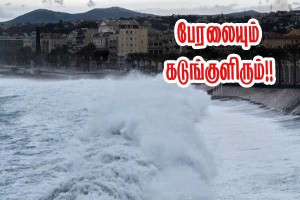 பேரலையும் கடும் பனியும்  - மோசமாகும் காலநிலை!