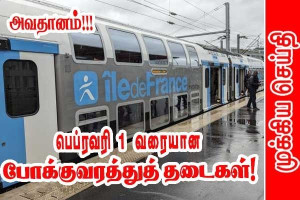 பரிஸ் போக்குவரத்து  RER, மெட்ரோ, டிராம் - நாளை முதல் 1 பிப்ரவரி ஞாயிறு வரை எதிர்பார்க்கப்படும் தடைகள்!