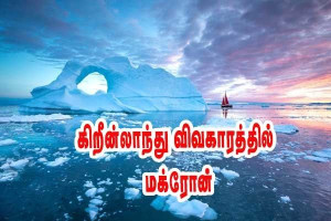 டென்மார்க் மற்றும் கிரீன்லாந்து  தலைவர்களை எமானுவல் மக்ரோன் சந்திக்கிறார்!