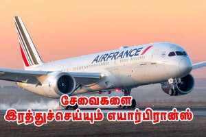 இரத்தாகும் எயார்பிரான்ஸ் சேவைகள்!