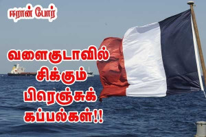 வளைகுடாவில் சிக்கித் தவிக்கும் பிரெஞ்சுக் கப்பல்கள்!