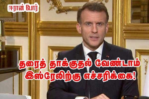 லெபனானில் தரைத் தாக்குதல் - இஸ்ரேலுக்கு எச்சரிக்கை — எமானுவல் மக்ரோன்!