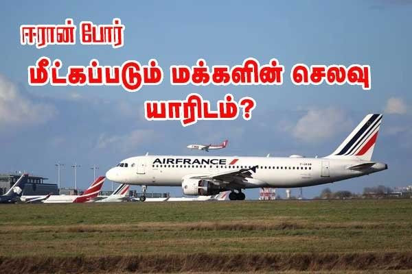 பிரெஞ்சு குடிமக்கள் எவ்வாறு நாடு திரும்புகின்றனர்? செலவுகளை யார் ஏற்கின்றனர்?
