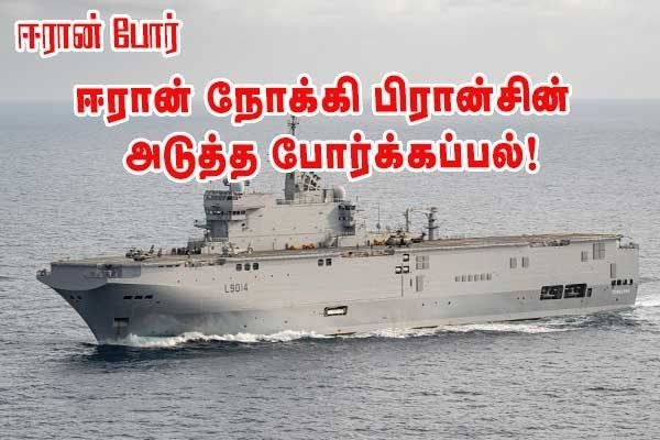 ஈரான் நோக்கி ஈரூடக உலங்கு வானூர்திதாங்கி போர்க்கப்பல் - 
