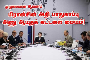 பிரான்ஸ் ஜனாதிபதியின் இரகசிய பாதுகாப்பு மையம்!!