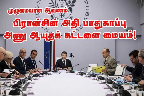 பிரான்ஸ் ஜனாதிபதியின் இரகசிய பாதுகாப்பு மையம்!!