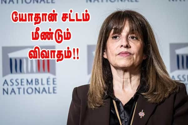 யாதான் சட்டம் - மீண்டும் விவாதம்!!