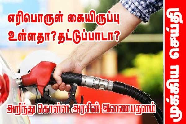 எரிபொருள் நிலையங்களில் எரிபொருள் இருக்கின்றதா? அரசின் இணைதளம்!