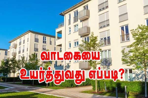 வாடகையை உயர்த்துவது எப்படி? - புதிய வாடகை ஆய்வு அட்டவணை  வெளியீடு!!