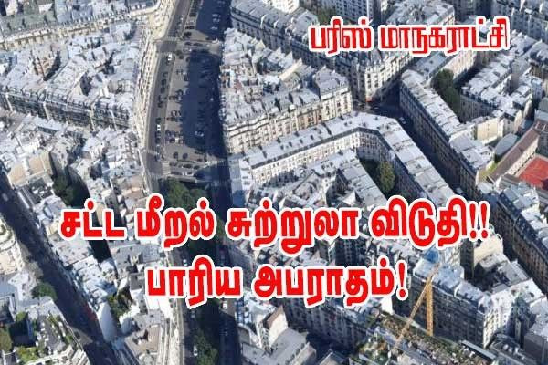 பரிஸ் 9ஆம் வட்டாரத்தில் சட்டவிரோத சுற்றுலா வாடகை  - அபராதம்!