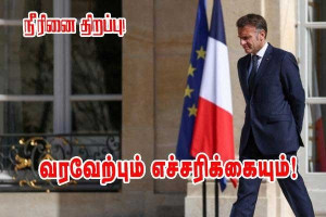 ஹோர்முஸ் நீரிணை மீண்டும் திறப்பு -  எம்மானுவல் மக்ரோன் எச்சரிக்கையுடன் வரவேற்பு