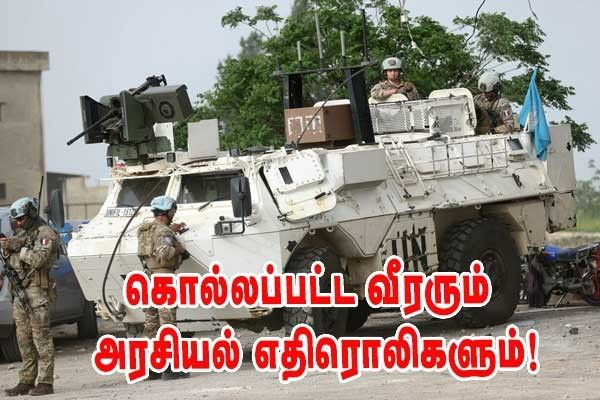 அரசியல் எதிரொலிகள் - லெபனானில் கொல்லப்பட்ட பிரெஞ்சு வீரர் - விபரங்கள்!