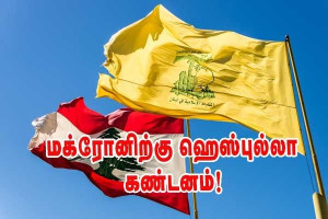 மக்ரோனிற்கு ஹெஸ்புல்லா கண்டனம்!