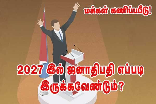 2027 ஜனாதிபதி தேர்தல் -  பிரெஞ்சு மக்களின் சிறந்த ஜனாதிபதி உருவகம்!