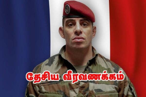 புளொரியோன் மொந்தேரியொவிற்கு வியாழன் தேசிய வீரவணக்கம்!