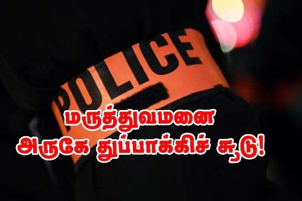 மருத்துவமனை அருகே துப்பாக்கிச் சூடு — மூவர் காயம், ஒருவர் தீவிர நிலையில் - பலர் கைது