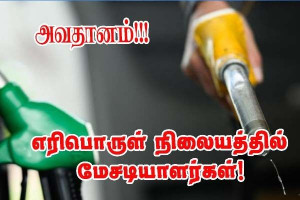 அவதானம்! எரிபொருள் நிரப்பு நிலையங்களில் மோசடி!