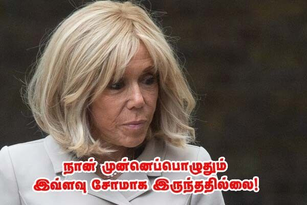 நான் முன்னெப்போதும் இல்லாத அளவுக்கு சில நேரங்களில் மிகுந்த சோகத்தில் இருக்கிறேன் - பிரிஜித் மக்ரோன்!