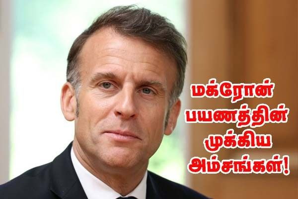  திங்கட்கிழமை எமானுவல் மக்ரோன் பயணத்தின் முக்கிய அம்சங்கள் என்ன?