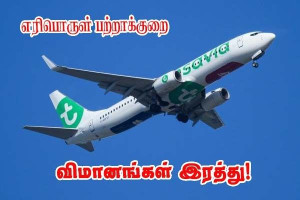 Transavia -  விமான இரத்துகள் - எரிபொருள் விலை உயர்வின் தாக்கம்!