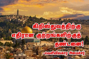 «கிறிஸ்துவ விரோத தாக்குதல்கள் - தண்டனை கடுமையாக இருக்க வேண்டும்» — ஜோன்‑நொயல் பாரோ