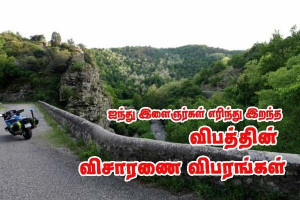 ஐந்து இளைஞர்கள் உயிரிழந்த விபத்து - விசாரணையின் விபரங்கள்!