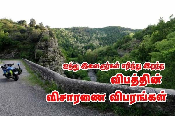 ஐந்து இளைஞர்கள் உயிரிழந்த விபத்து - விசாரணையின் விபரங்கள்!